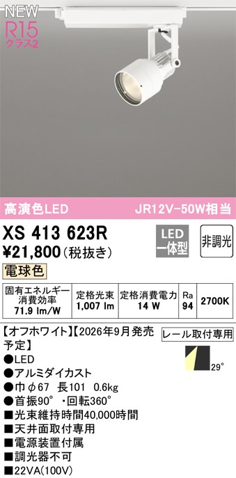 オーデリック スポットライト 【XS413623R】 【XS 413 623R】｜住宅設備のプロショップDOOON！！