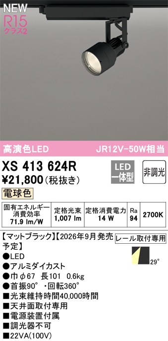 オーデリック スポットライト 【XS413624R】 【XS 413 624R】｜住宅設備のプロショップDOOON！！