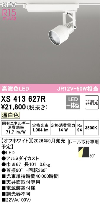 オーデリック スポットライト 【XS413627R】 【XS 413 627R】｜住宅設備のプロショップDOOON！！