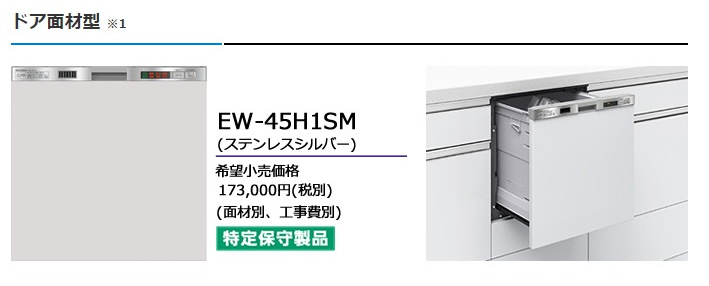 三菱 ビルトイン食器洗い乾燥機 45H1シリーズ ドア面材型スリム