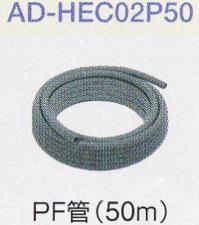 パナソニック エコキュート 部材【AD-HEC02P50】 PF管(50m)