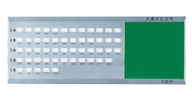 神栄ホームクリエイト 【SK-300特】 寄りあつまる申しつたえる板 50戸用