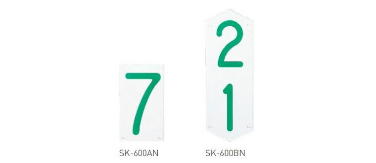 神栄ホームクリエイト 【SK-600BN】 階数標示板