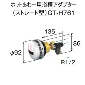 三菱エコキュート　【GT-H761】ホットあわー用浴槽アダプター ストレート型 貯湯ユニット用別売部品