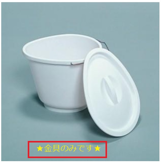 TOTO コモードバケツ用金具 【EWCP603C】※金具のみです