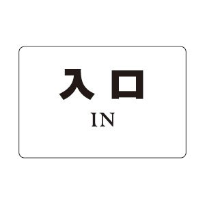 シロクマ No.８ 入 口 【NP-101A-8】【メーカー直送のみ・代引き不可・NP後払い不可】