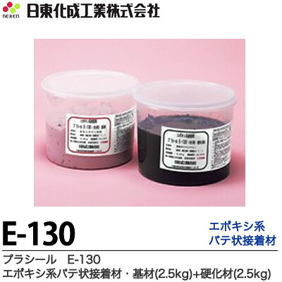 日東化成工業 プラシール 湿潤面対応 エポキシ系パテ状接着材 グレー 5kg/セット 基材(2.5kg)+硬化材(2.5kg) E-130|住宅設備のプロショップDOOON!!