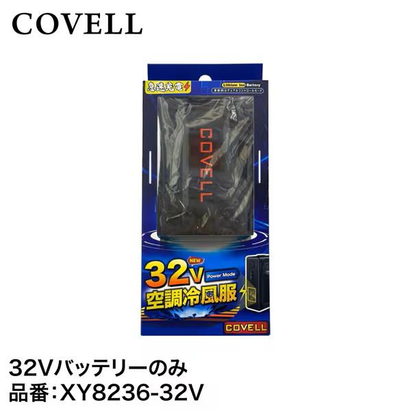 楽天市場】COVELL 32V 空調服用 バッテリー XY-8236-32V