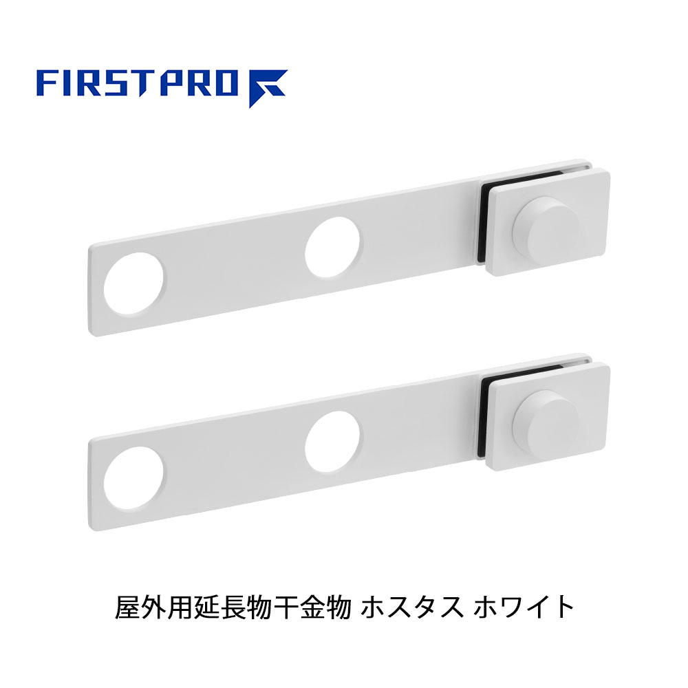 FIRST PRO 屋外用延長物干金物 ホスタス ホワイト HSTS-WH