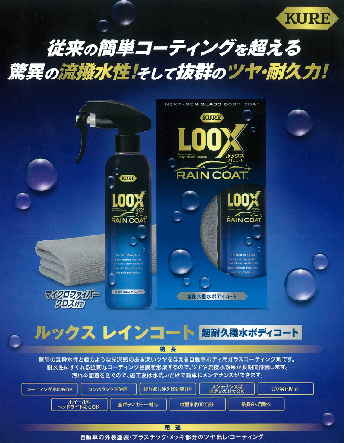 呉工業 KURE ルックスレインコート LOOX 品番 信用