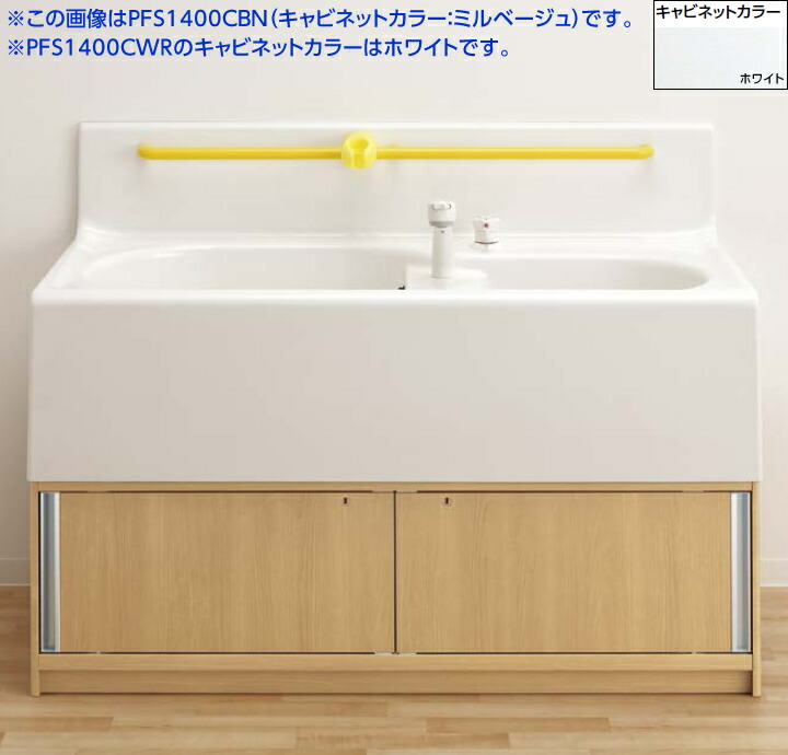 TOTO PFS1400CWR 二槽式幼児用バス　ホワイト PFS1400CBR｜TOTO｜幼児用バス[2槽式][キャビネット：ライト