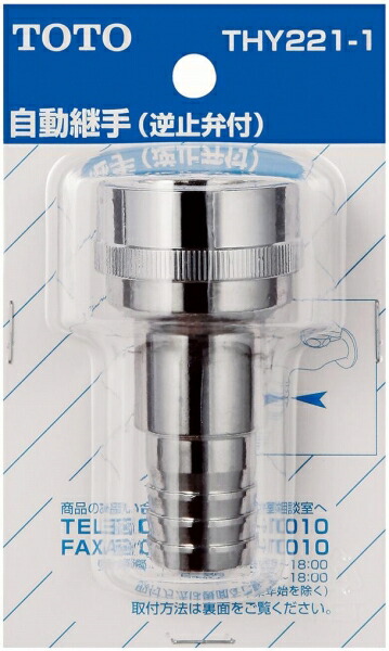 TOTO　水栓金具取り替えパーツ 【THY221-1】　差し込み式カップリング　オプション・ホーム用品