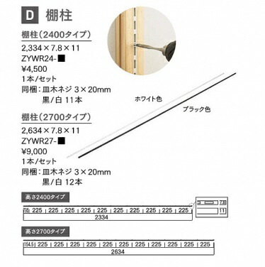 白木壱 WOOD ONE 【ZYWR ZYWR27】パーテーションウォール棚柱1本入り口・入口 長さ2700粍
