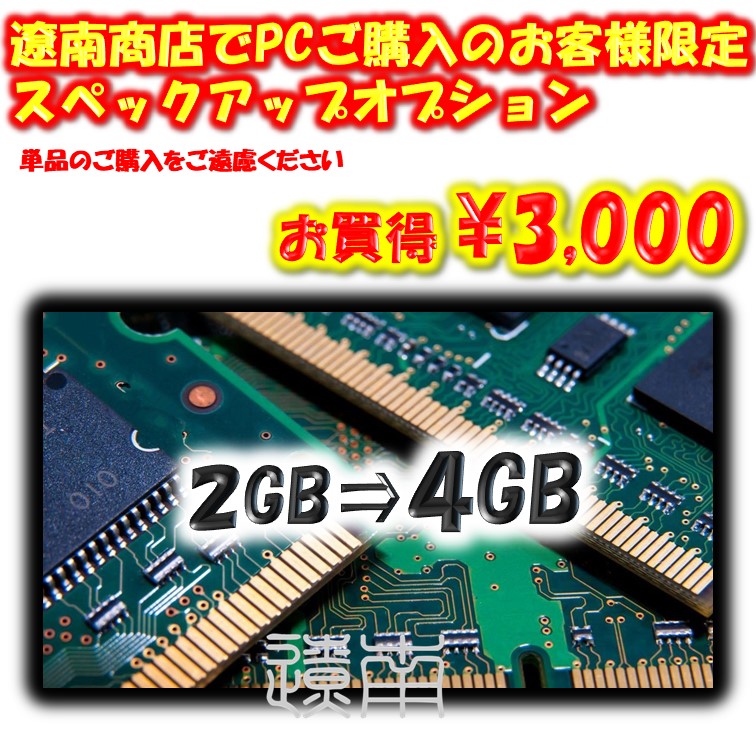 楽天市場 弊店でパソコンをお買い上げいただくお客様限定 メモリ 2gbから4gbへ 増設 スペックアップオプション 中古パソコン 遼南商店