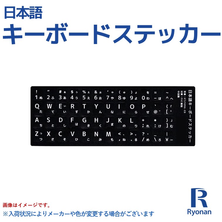 日本語キーボードシール 日本語 キーボード シール キーボード文字 黒 白文字 キーボードラベル キーボードステッカー 送料無料 高品質新品