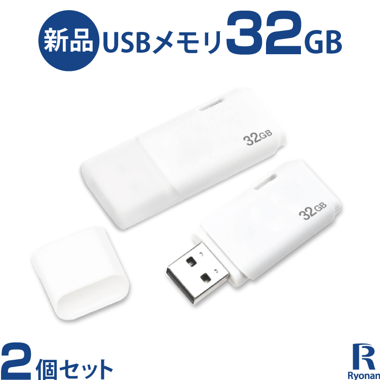 値下げ！(お買い得！)USBメモリ 32GB 3.0
