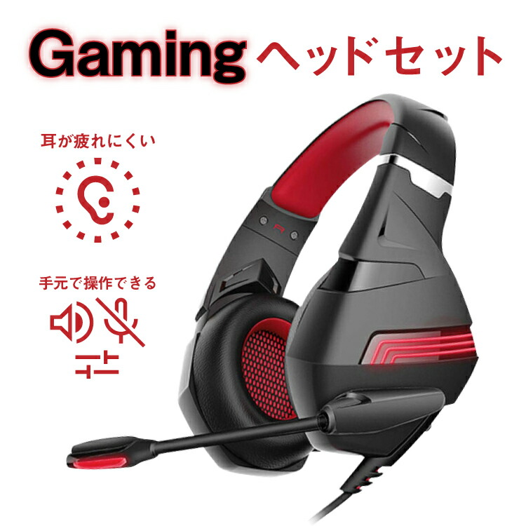 メール便可/取り寄せ ゲーミングヘッドセット【レッド】新品 通販