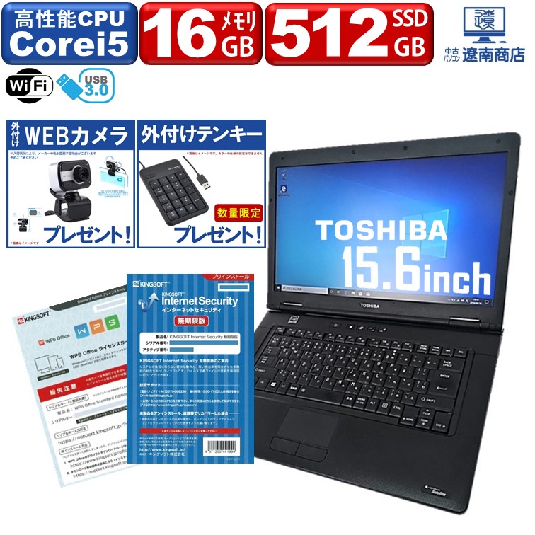 楽天市場 クーポン利用で10 Off Webカメラ テンキープレゼント セキュリティソフト付 ノートパソコン Corei5 メモリ 16gb 新品ssd 512gb 新品バッテリー搭載可 東芝 Toshiba Dynabook B552 Windows10 Dvd 無線lan 中古パソコン 中古パソコン 遼南商店