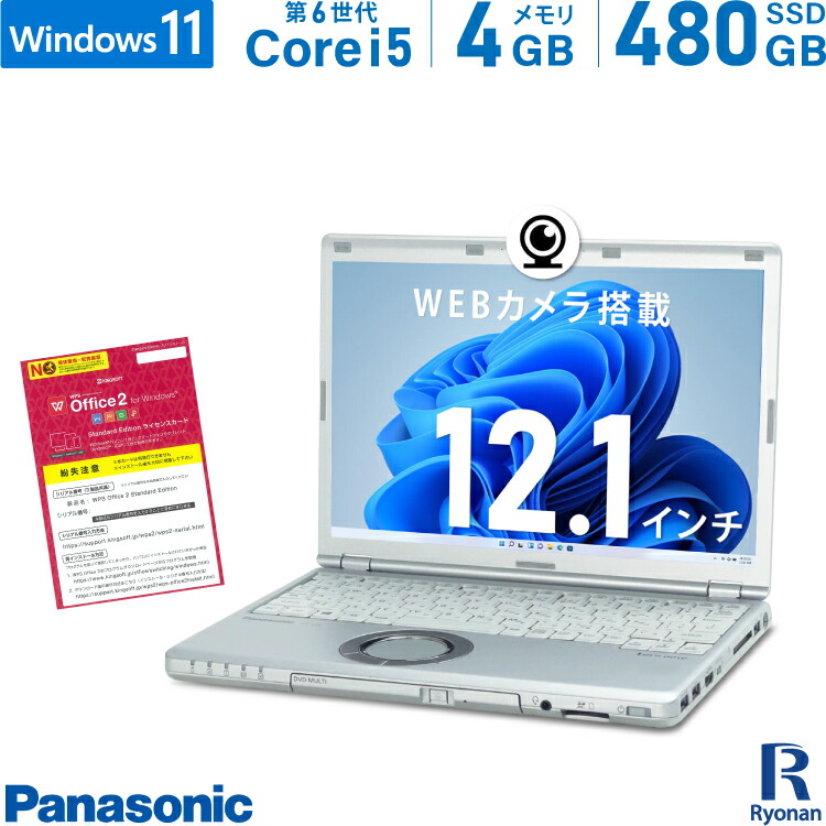 楽天市場】【全品P5倍(8/18限定)】【WEBカメラ / Office 搭載】中古ノートパソコン Panasonic レッツノート  CF-SZ5ADCVS 第6世代 Core i5 メモリ 4GB SSD 240GB ノートパソコン 12.1インチ DVDマルチ HDMI 無線LAN  中古 パソコン Windows 11 1万円台 : 中古パソコン 遼南商店