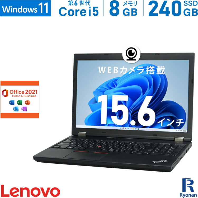 Lenovo ThinkPad L560 第6世代 Core i5 メモリ:8GB 新品SSD:240GB ノートパソコン Microsoft  Office 2021搭載 15.6インチ DVD-ROM 無線LAN USB3.0 SDカードスロット 中古パソコン 中古ノートパソコン  Windows11 搭載 Office2021 WEBカメラ テンキー搭載 【安心の定価販売】