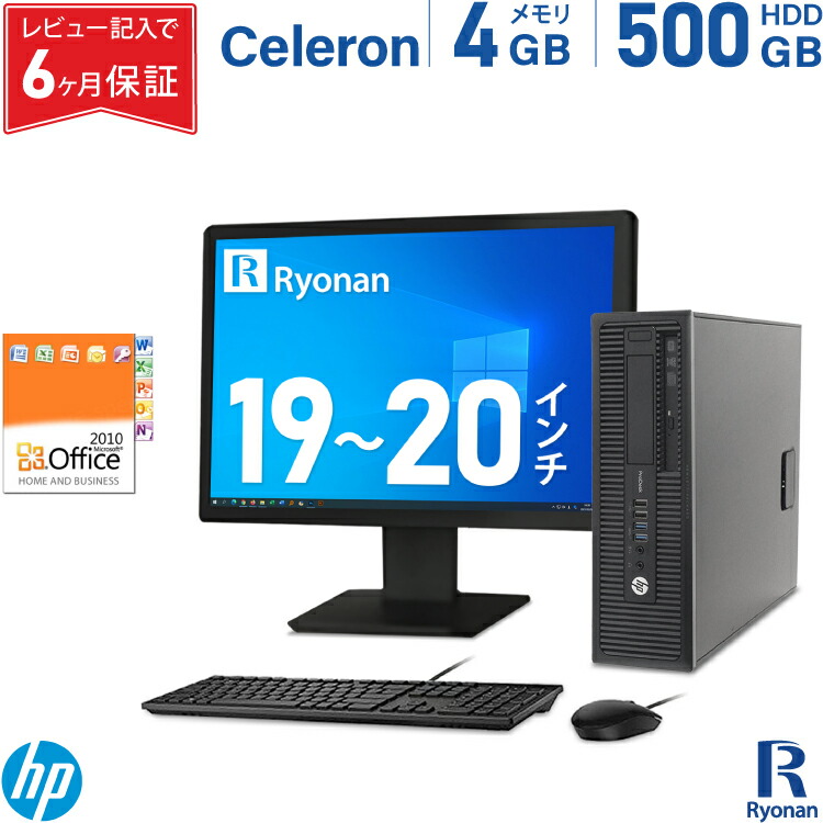 HP ProDesk 600 G1 SFF Celeron メモリ:4GB HDD:500GB デスクトップパソコン Microsoft Office  2010搭載 19〜20インチ 液晶 新品キーボード マウス 新品SSD 換装可 DVD-ROM モニターセット Windows10  office2010 デスクトップ パソコン 中古パソコン PC 5周年記念イベントが