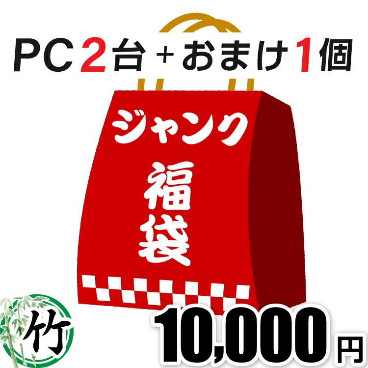 楽天市場】中古ノートパソコン ジャンク品 詰め合わせセット ノートPC1台＋おまけ1個 運試し ノートパソコン パソコン ジャンク PC ジャンクPC  ノートPC ノート PC : 中古パソコン 遼南商店