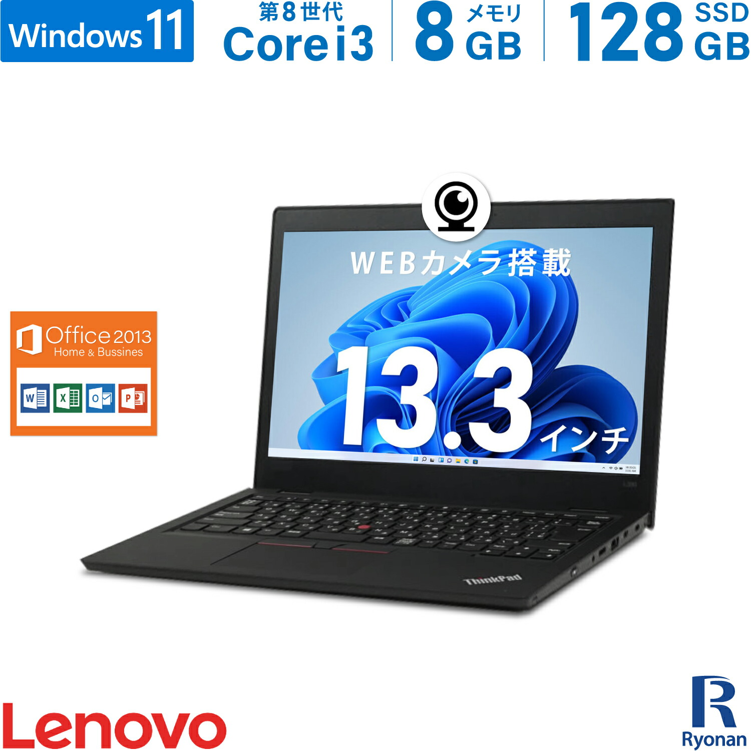 【楽天市場】【スーパーSALE 10%OFF】【WEBカメラ / Microsoft Office 2019 搭載】中古ノートパソコン Lenovo  ThinkPad L380 第8世代 Core i3 メモリ 8GB M.2 SSD 256GB ノートパソコン 13.3インチ 無線LAN HDMI  SDカードスロット パソコン 中古 ...