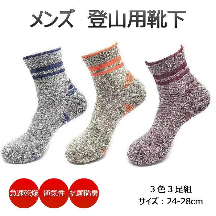 【楽天市場】【在庫なくなり次第販売終了】 靴下 メンズ 3足組 24-28cm おしゃれ 登山用靴下 登山用 レッグウェア ソックス
