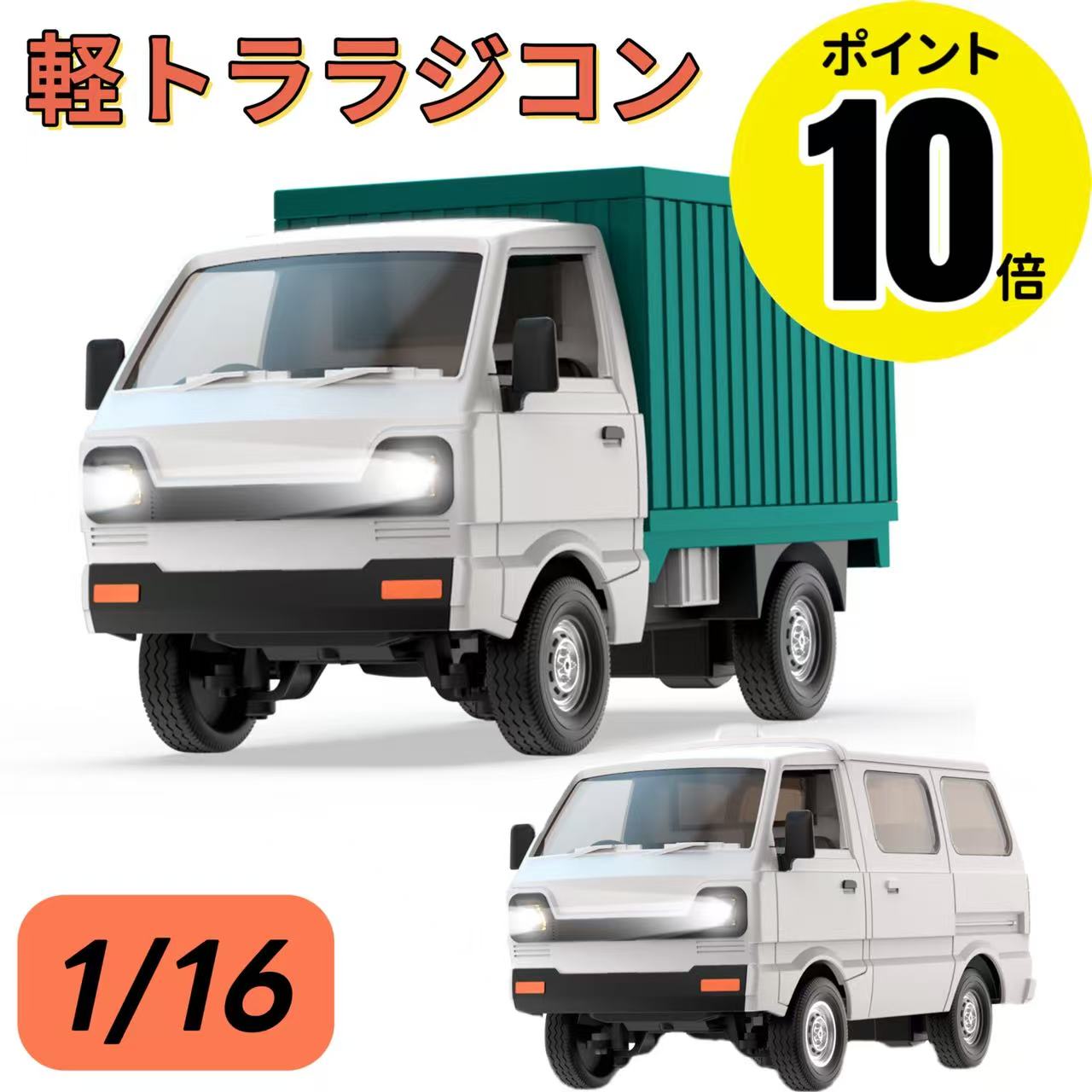 ★ポイント10倍★ ラジコン 1/16スケール ラジコンカー RCカー トラック 軽トラ ワゴン ワゴン車 おもちゃ 操作時間60分 LEDライト付き 効果音 ドリフト DIYカスタマイズ可能 2.4GHz 日本認証済み こども向け 男の子 誕生日 クリスマス プレゼント H-LD083