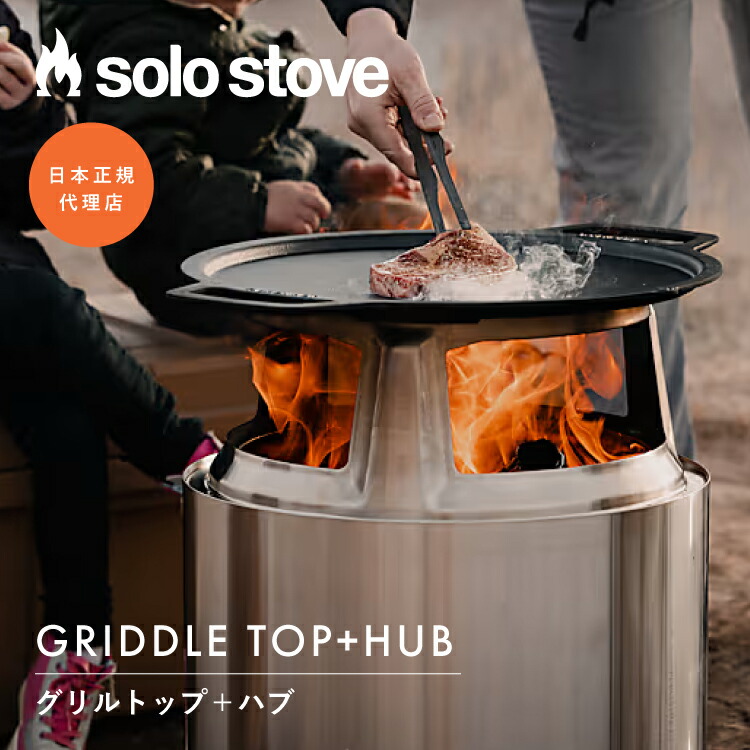 ソロストーブ グリドルトップ＋ハブ Solo Stove | グリル 鉄板 ゴトク 五徳 BBQ バーベキュー 焚き火調理 鋳鉄製 ファイヤーピット用 アクセサリー レンジャー ボンファイヤー ユーコン対応｜UPI 店
