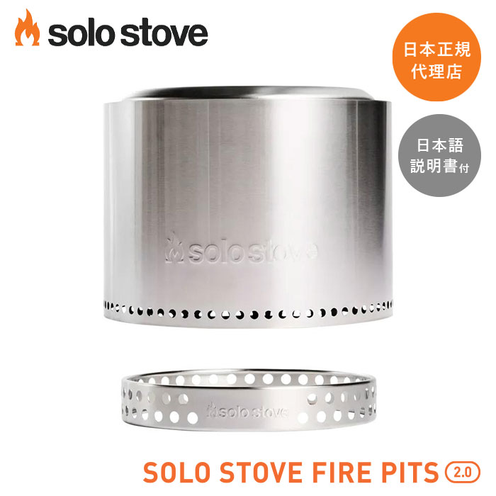楽天市場】ソロストーブ レンジャー キット2.0(本体+スタンド) Solo Stove 正規品 | 焚き火 焚き火台 焚火台 焚火 ストーブ  薪ストーブ ネイチャーストーブ ウッドストーブ ファイヤーピット 大型 キャンプ ソロキャンプ キャンプギア キャンプグッズ アウトドア ...