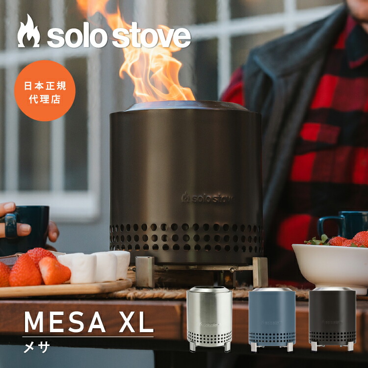 ソロストーブ メサXL Solo Stove | 焚き火台 焚火台 焚火 ストーブ ウッドストーブ キャンプストーブ 薪ストーブ 卓上 スタンド付き 二次燃焼 ソロキャンプ キャンプ｜UPI 店 12,454円
