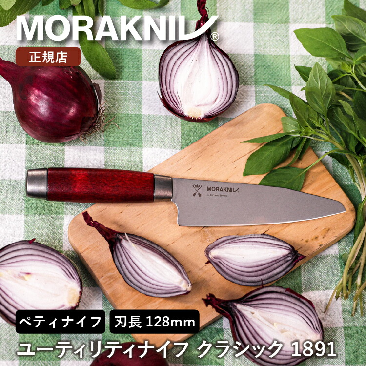 楽天市場】モーラナイフ シェフナイフ クラシック 1891 Morakniv