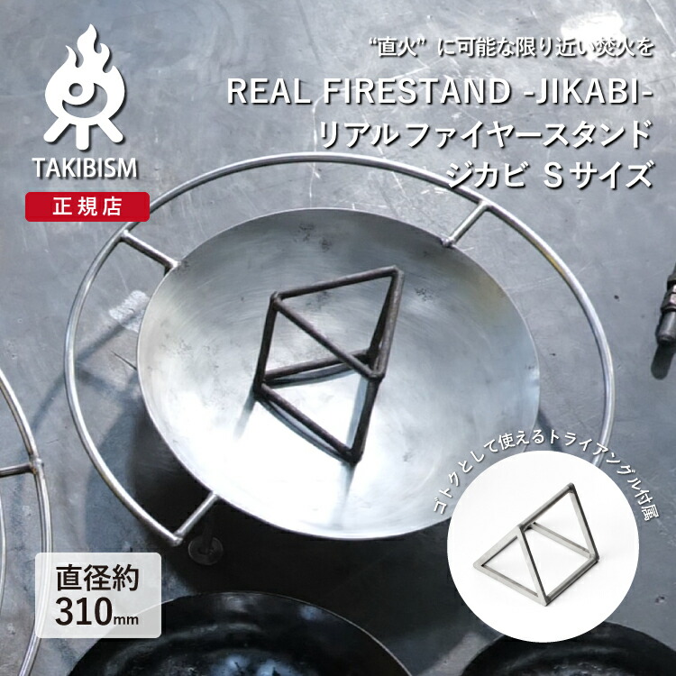 槙塚鉄工所 ] タキビズム リアル ファイヤースタンド ジカビ L