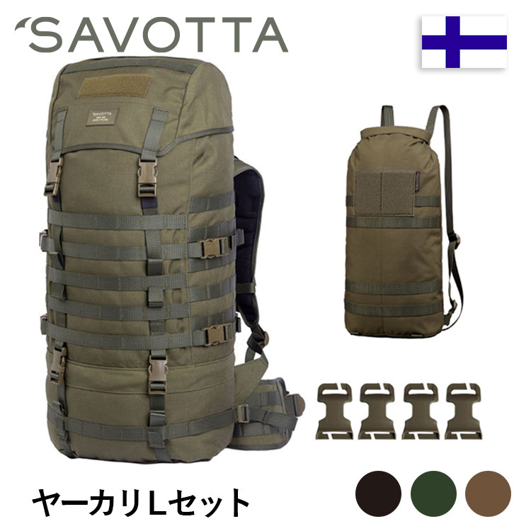 楽天市場】サヴォッタ ヤーカリ Mセット 30L SAVOTTA 正規代理店