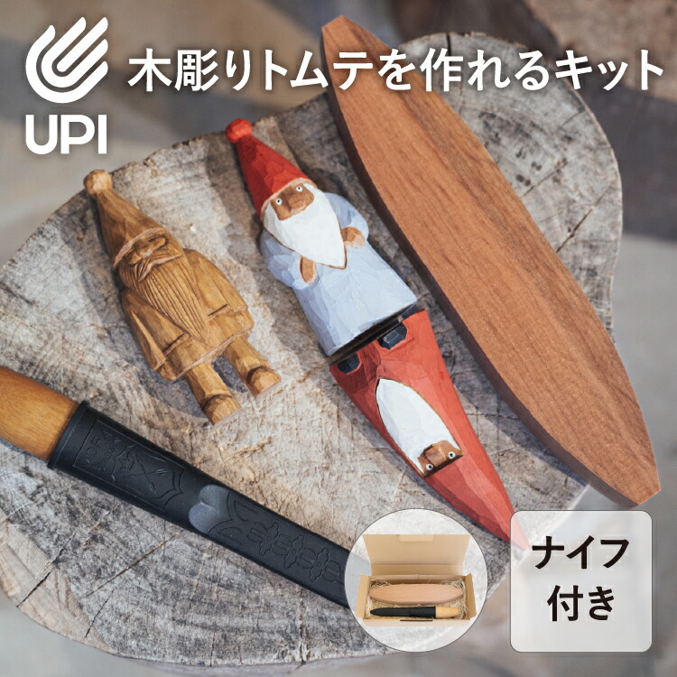 UPIアウトドアプロダクト ウッドカービングキット トムテ | 手作り キット 工作 キット 製作キット 制作キット 木工キット スプーン 自作 グリーンウッドワーク