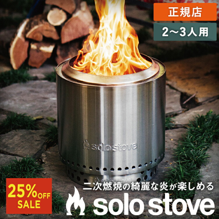 楽天市場】【10%OFFクーポンあり！9/4 20:00～】ソロストーブボンファイヤー キット2.0(本体+スタンド) Solo Stove 正規品  | 焚き火 焚き火台 焚火台 焚火 ストーブ 薪ストーブ ネイチャーストーブ ウッドストーブ ファイヤーピット 大型 BBQ キャンプ キャンプギア  