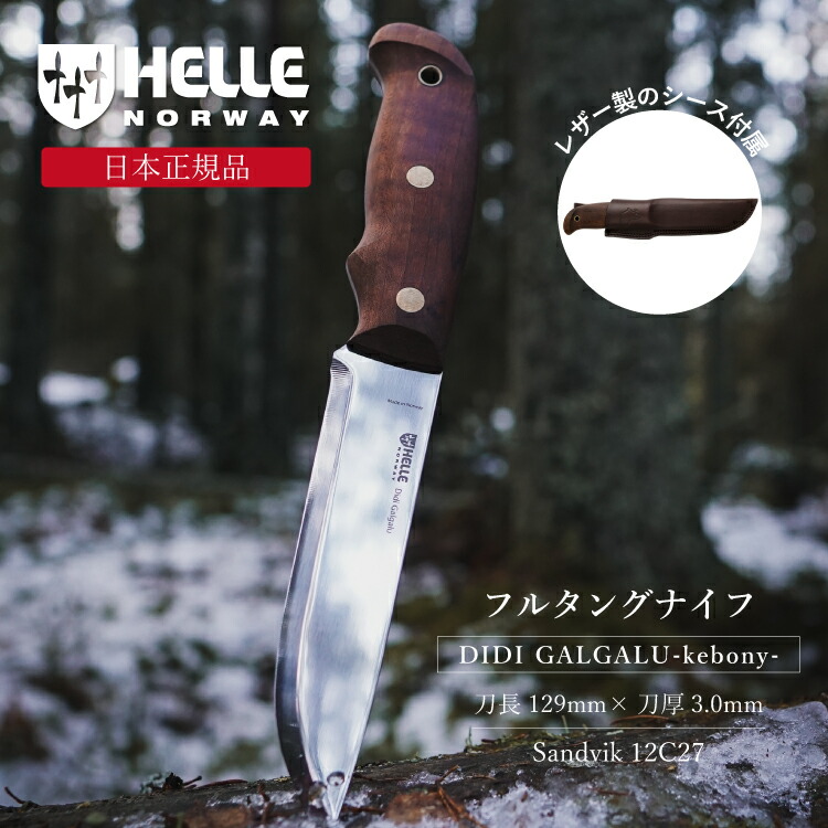 楽天市場】ヘレナイフ テマガミ 14C28N HELLE | ナイフ キャンプナイフ ハーフフルタングナイフ キャンプ アウトドア キャンプ用品  アウトドア用品 ソロキャンプ 料理 調理 釣り 登山 防災 カーリーバーチ バトニング 薪割り 刃厚3.0mm : UPI 楽天市場店