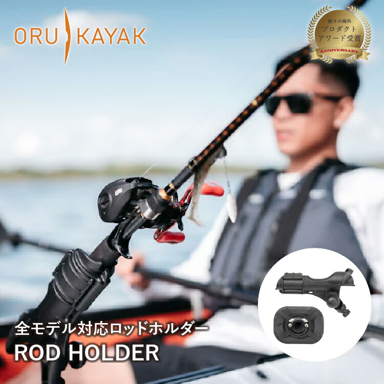 【楽天市場】オルカヤック ロッドホルダー ORU KAYAK カヤック ツーリング フィッシング 釣り スピニングリール ベイト