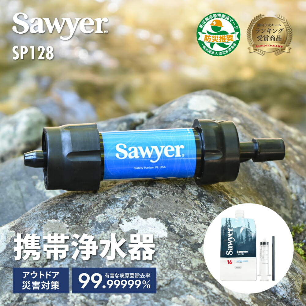 ソーヤー SAWYER 携帯用浄水器 スクィーズ フィルター SP129 正規品】SAWYER ソーヤー スクィーズ フィルター SP129 軽量