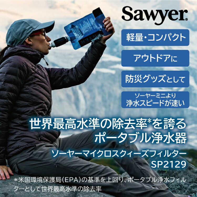 携帯 浄水器 ソーヤー マイクロスクィーズフィルターSP2129 SAWYER