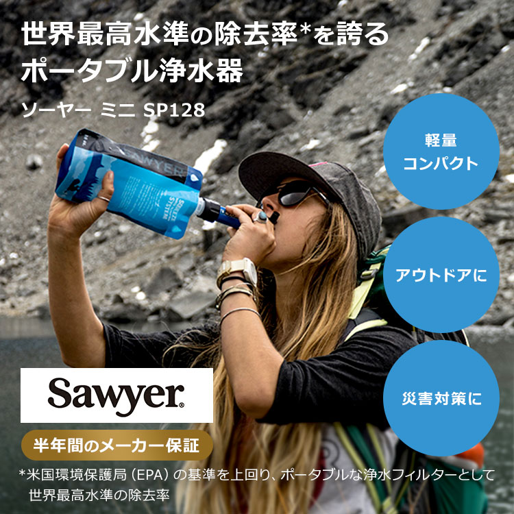 世界80ヵ国で使われるポータブル浄水器 ソーヤー ミニ SP128 SAWYER