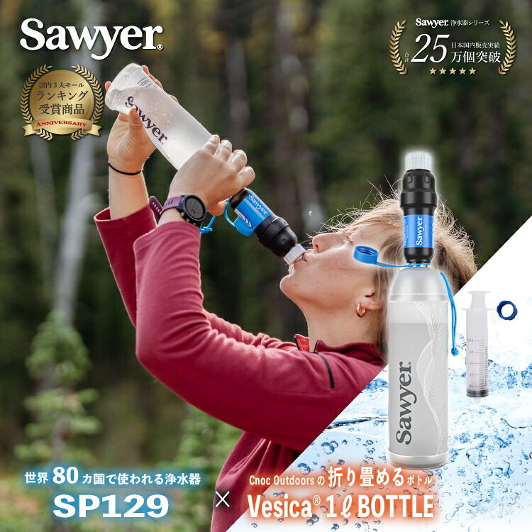 ソーヤー スクイーズフィルター クノック 1L ボトル Sawyer | 携帯浄水器 浄水器 濾過器 ポータブル浄水器 クノック 折りたたみ水筒 Vesica キャンプ アウトドア キャンプ用品 アウトドア用品 防災 防災用 登山｜UPI 店
