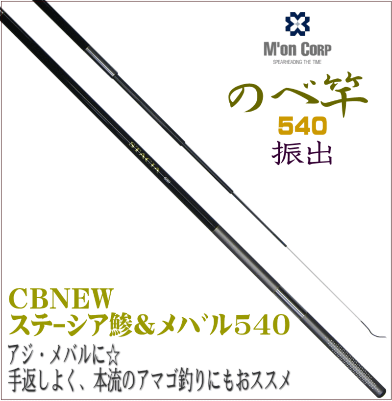 楽天市場 処分特価 振出のべ竿 540 回転式リリアントップ Cbnewステーシア鯵 メバル 5 4m アジ メバル はもちろん 手返しよく本流の アマゴ釣り にもおススメ ハジキ 渓流 Ss3 ユピス楽天市場店