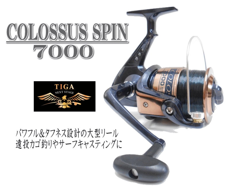 楽天市場 Tiga ティガ Colossus Spin 7000 ナイロン6号相当 約250m付 Ss12 7000番スピニングリール 遠投カゴ釣り サーフ 投げ coupon100 ユピス楽天市場店