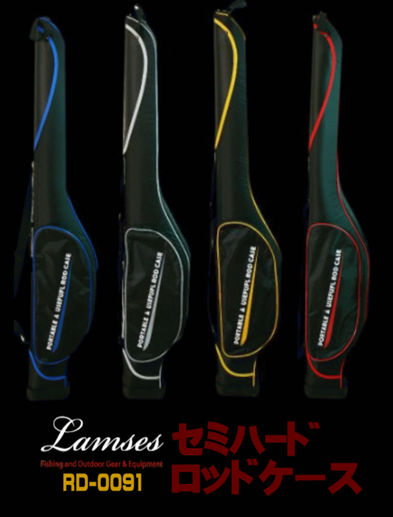 楽天市場 ラムセス Lamses セミハードロッドケース 130ｃｍ 軽量で持ち運び楽々 Rd 0091竿袋 Ss3 ユピス楽天市場店