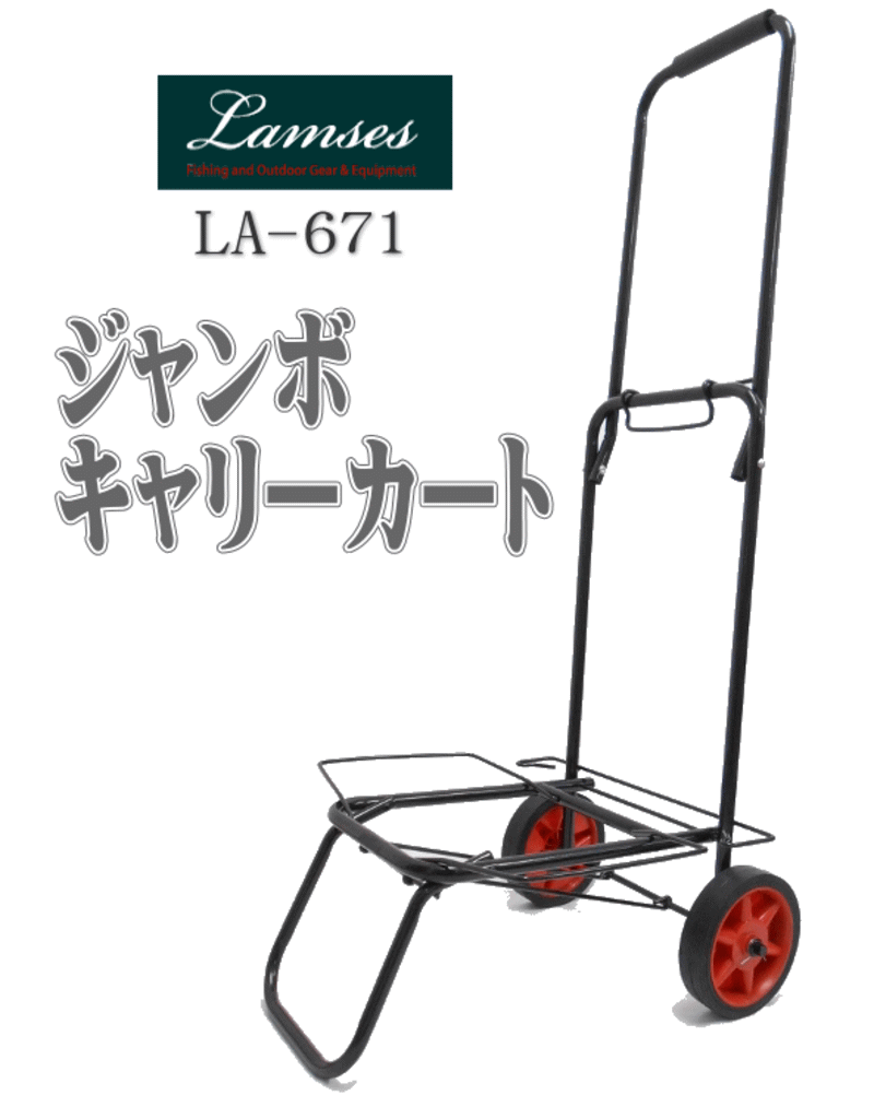 楽天市場 キャリーカート でっかい車輪で楽々運搬 Lamses ジャンボキャリーカート La 671 Up 1 大型 折りたたみ コンパクト Ss3 ユピス楽天市場店