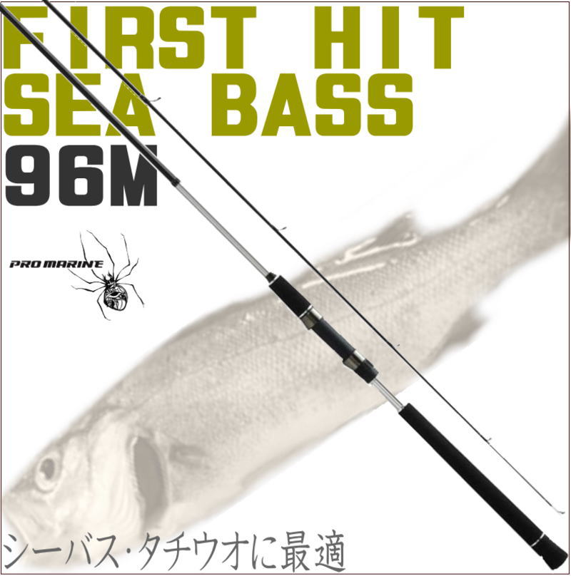 楽天市場 シーバスロッド96m シーバス タチウオにおススメ スズキ セイゴ 太刀魚 ルアー竿 プロマリン Promarine ファーストヒットシーバス 96m ユピス楽天市場店