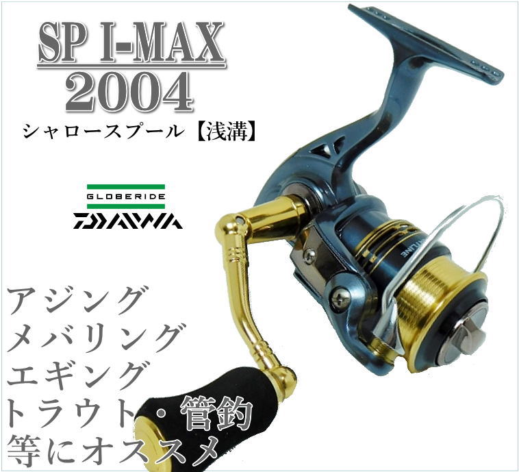 楽天市場 ダイワスポーツラインsp I Max04シャロースプール浅溝タイプ 軽量アルミスプール スピニングリール アジング メバリング トラウト エギング 管釣り等に ユピス楽天市場店