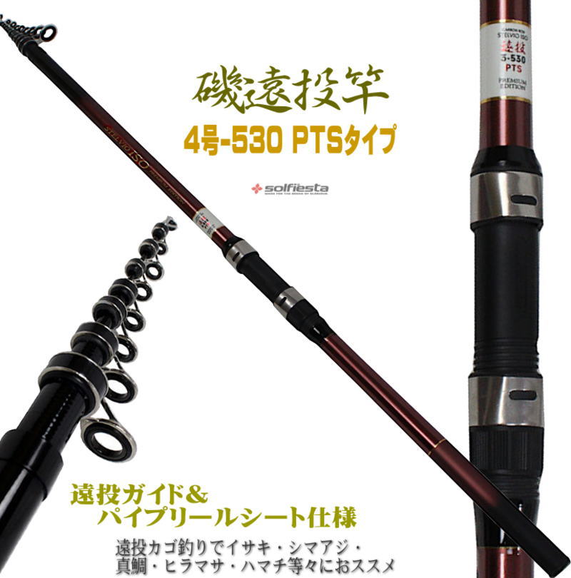 楽天市場】数量限定特価 振出遠投磯竿 4号-450PTS 4-450 遠投カゴ釣りで イサキ シマアジ 真鯛 ヒラマサ ハマチ等々に  ハイパフォーマンス カーボンロッド SS6 : ユピス楽天市場店